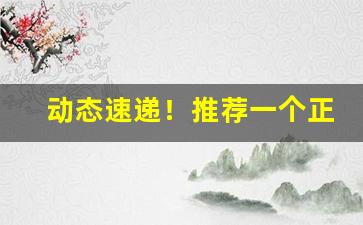 动态速递！推荐一个正规卖烟的网站“层崖峭壁”