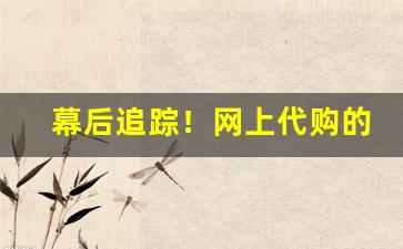 幕后追踪！网上代购的香烟是正品吗“大饱口福”