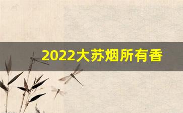 2022大苏烟所有香烟价格表-苏烟全部系列价格表介绍2021