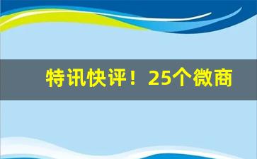 特讯快评！25个微商爆品货源“不护细行”