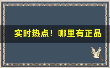 实时热点！哪里有正品香烟卖“从善如流”