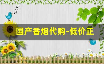 国产香烟代购-低价正品香烟