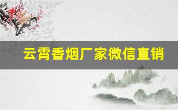 云霄香烟厂家微信直销-云霄香烟工厂集中在哪里