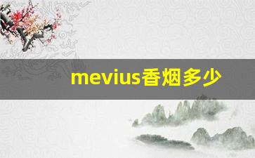 mevius香烟多少钱一包蓝色-mevius白盒香烟多少钱