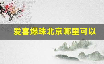 爱喜爆珠北京哪里可以买到