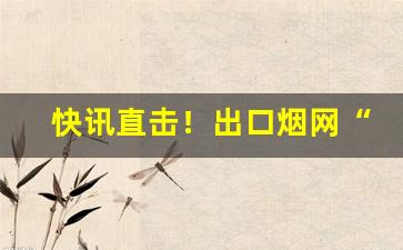 快讯直击！出口烟网“大刀头”