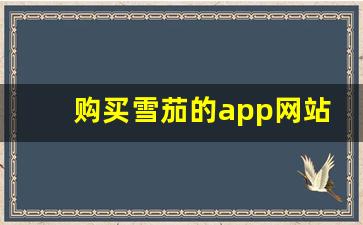 购买雪茄的app网站-在哪个网站可以购买雪茄