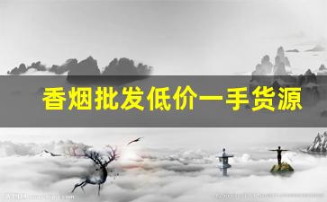 香烟批发低价一手货源代理-烟售卖厂家直销