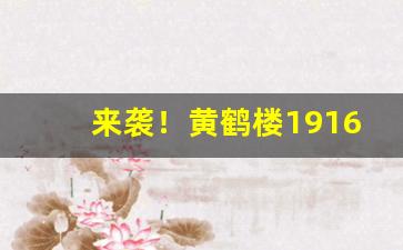 来袭！黄鹤楼1916烟草批发价“大吉大利”