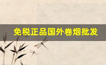 免税正品国外卷烟批发