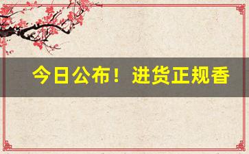 今日公布！进货正规香烟批发一手货源“倒置干戈”