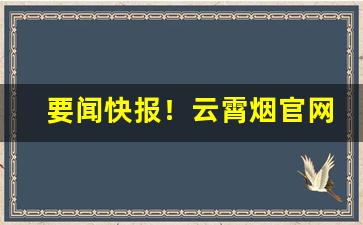 要闻快报！云霄烟官网价“成何体面”