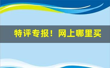 特评专报！网上哪里买正品香烟“发迹变泰”
