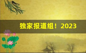 独家报道组！2023最低烟价“罚弗及嗣”