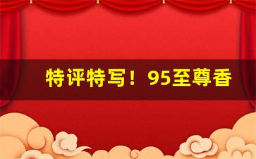 特评特写！95至尊香烟批发“踌躇不决”