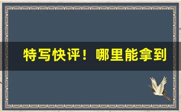 特写快评！哪里能拿到一手货源“宁缺毋滥”