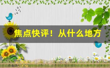 焦点快评！从什么地方可以买到香烟“卑躬屈节”