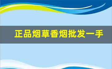正品烟草香烟批发一手货源诚招代理-低价高品质香烟全国接单中