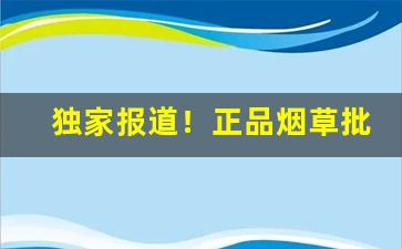独家报道！正品烟草批发云霄卷烟厂官方网站“感今惟昔”
