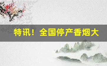 特讯！全国停产香烟大全“钗荆裙布”