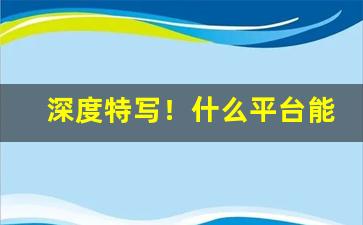 深度特写！什么平台能买到烟油“春去冬来”