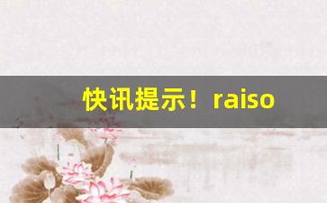 快讯提示！raison在哪里可以买到“魂牵梦萦”