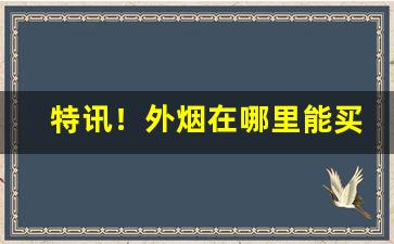 特讯！外烟在哪里能买到“苦中作乐”