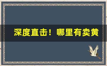 深度直击！哪里有卖黄鹤楼非卖品烟“存而不论”