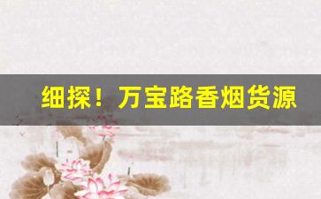 细探！万宝路香烟货源“咬牙切齿”