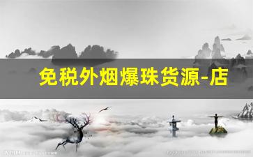 免税外烟爆珠货源-店里容易买到的爆珠烟