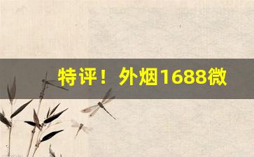 特评！外烟1688微商货源网代理“白头新”