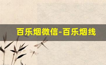 百乐烟微信-百乐烟线下哪里买