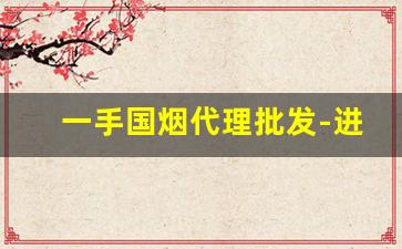 一手国烟代理批发-进口烟批发多少钱