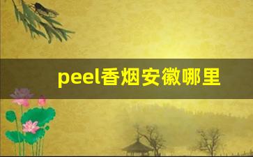peel香烟安徽哪里有卖-peel香烟厦门哪里有卖