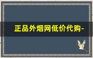 正品外烟网低价代购-全网最便宜外烟