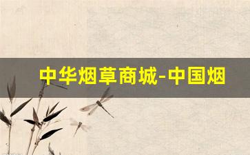 中华烟草商城-中国烟草在线超市
