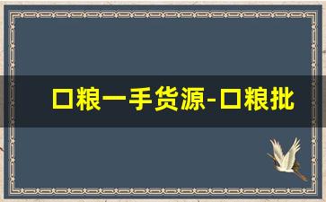 口粮一手货源-口粮批发一斤装新品