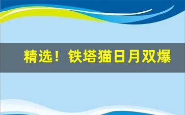 精选！铁塔猫日月双爆购买“傲骨嶙峋”