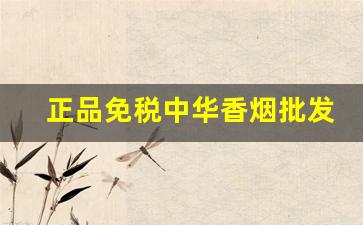 正品免税中华香烟批发货到付款-中华香烟免税与非免税的价格