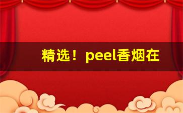 精选！peel香烟在海口有卖没“椎牛歃血”