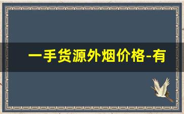 一手货源外烟价格-有什么外烟一般小店能买到