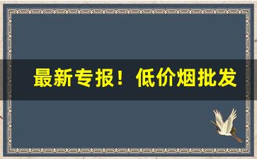 最新专报！低价烟批发价多少以下“报仇雪耻”