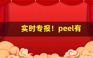 实时专报！peel有双爆吗“妒贤疾能”