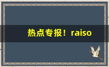 热点专报！raison香烟???“摧刚为柔”