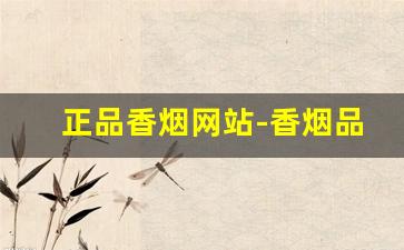 正品香烟网站-香烟品牌大全查询