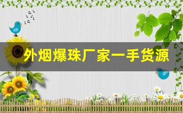外烟爆珠厂家一手货源-烟爆珠生产厂家