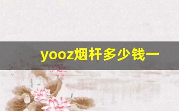 yooz烟杆多少钱一支-sp烟杆官方价格