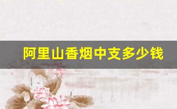 阿里山香烟中支多少钱一包-阿里山硬香烟多少钱一包图片
