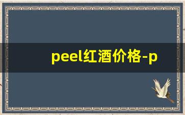 peel红酒价格-peel红酒国内定价