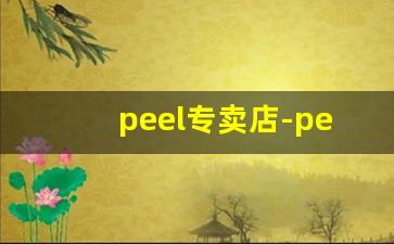 peel专卖店-peel官方专卖店